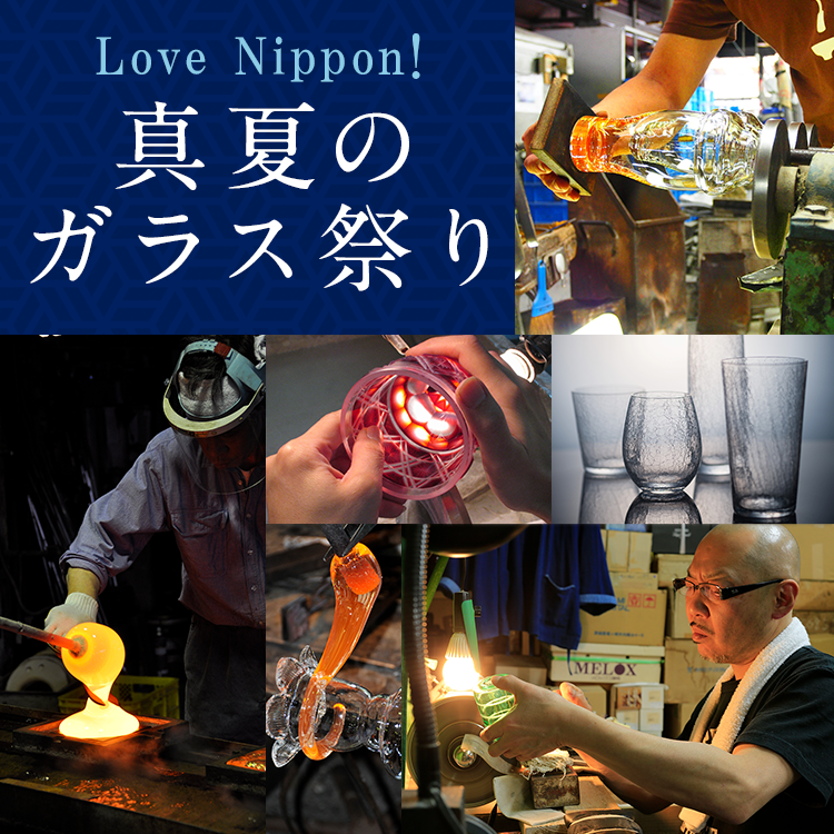 Love Nippon! 真夏のガラス祭り