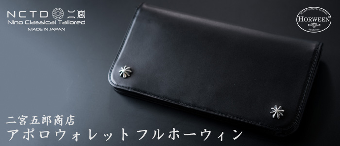 【二宮五郎商店】アポロウォレット フルホーウィン