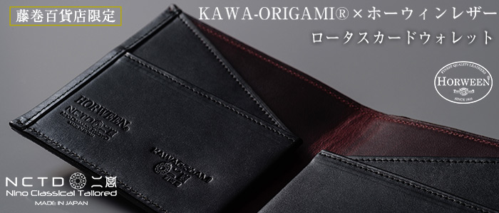 【二宮五郎商店】kawaorigamiホーウィンレザー「ロータス」カードウォレット