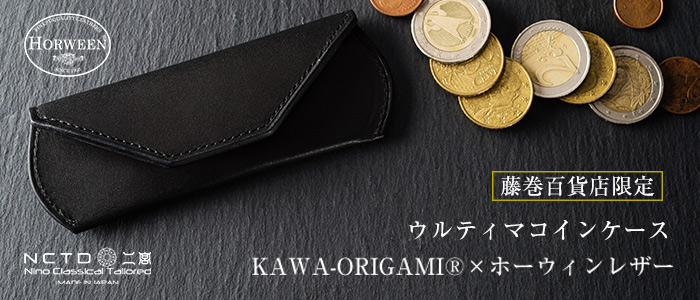 【二宮五郎商店】KAWA-ORIGAMI(R)ホーウィンレザー「ウルティマ」コインケース