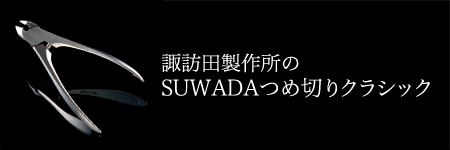 諏訪田製作所のSUWADAつめ切りクラシック