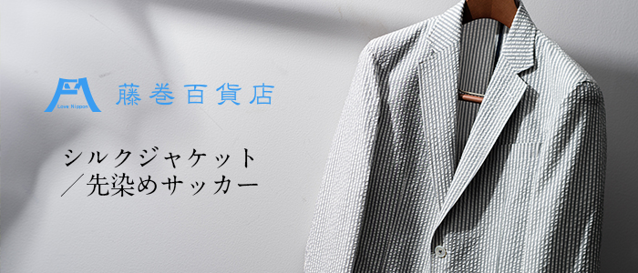 【藤巻百貨店】シルクジャケット/先染めサッカー