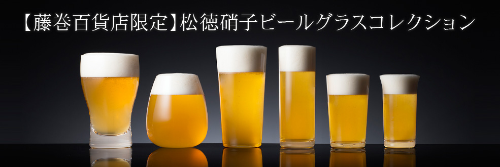 「松徳硝子」のビールグラスコレクション