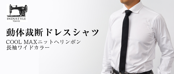 【INDUSTYLE TOKYO】 動体裁断ニットドレスシャツ　クールマックスヘリンボン　長袖ボワイドカラーシャツ