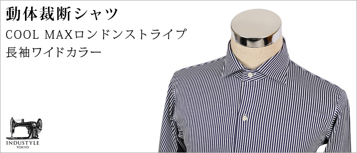 【INDUSTYLE TOKYO】動体裁断ニットドレスシャツ　COOL MAXヘリンボン　長袖ワイドカラー