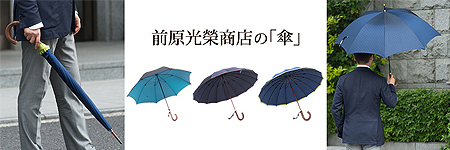 「前原光栄商店」の傘