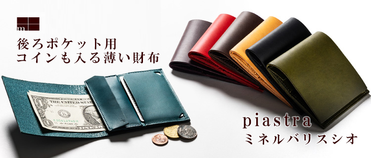       【m＋】二つ折り財布 piastra（ピアストラ） ミネルバリスシオ 