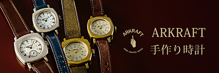  時を重ねるごとに移ろう表情が魅力の『ARKRAFT』の手作り時計
