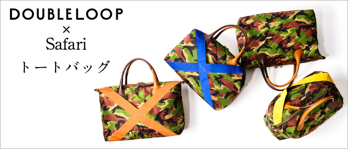 【DOUBLELOOP】×safari トートバッグ