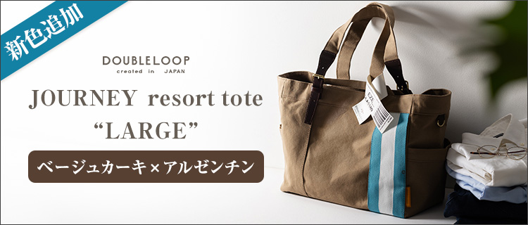 【DOUBLELOOP】JOURNEY resort tote 〝LARGE″「ベージュカーキ×アルゼンチン」/帆布トートバッグ
