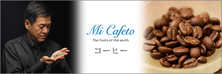 「Mi Cafeto（ミカフェート）」のコーヒー