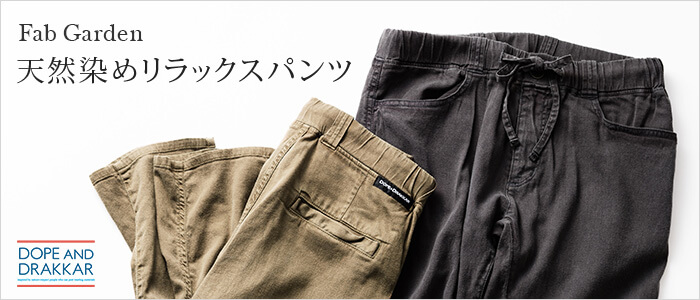 【DOPE&DRAKKAR】Fab Garden リラックスパンツ