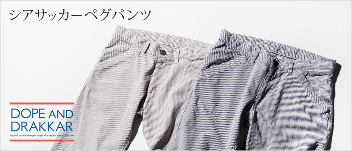 【DOPE&DRAKKAR】シアサッカーペグパンツ
