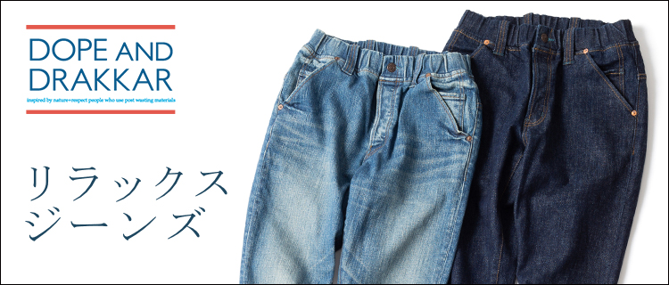 【DOPE&DRAKKAR】リラックスジーンズ