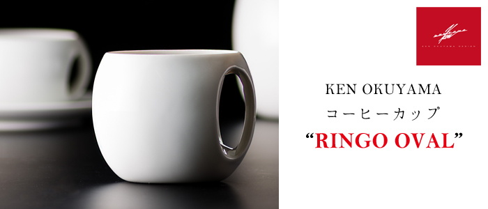 【KEN OKUYAMA】コーヒーカップ“RINGO OVAL”