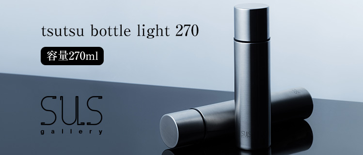 【SUSgallery】tsutsu bottle light 270
