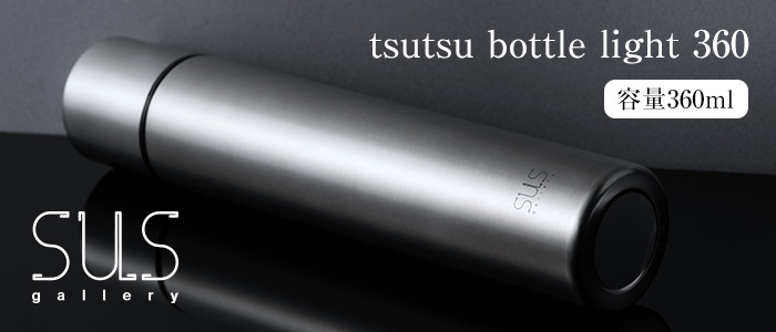 【SUSgallery】tsutsu bottle light 360