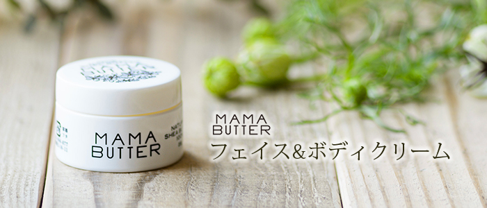 【MAMA BUTTER】ハンドクリーム