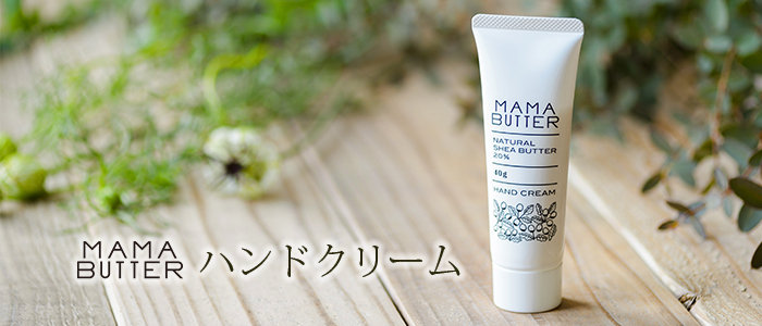 【MAMA BUTTER】ハンドクリーム