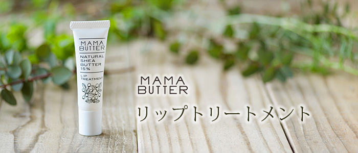 【MAMA BUTTER】リップトリートメント