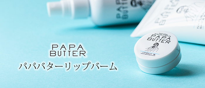【パパバター】リップバーム