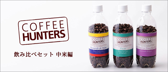 【ミカフェート】COFFEE HUNTERS飲み比べ3本セット「中米編」