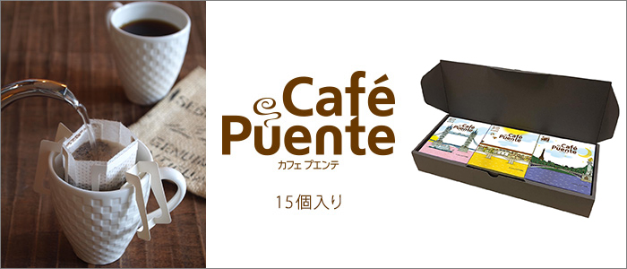 【ミカフェート】Cafe Puente(15個入り）