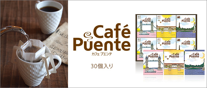 【ミカフェート】Cafe Puente（カフェ プエンテ）（30個入り）