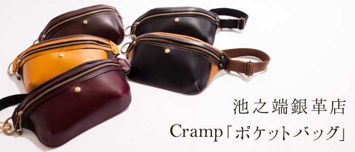 【池之端銀革店】「Cramp」ポケットバッグ