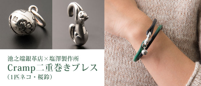 【池之端銀革店×塩澤製作所】Cramp二重巻きブレス(1匹ネコ・桜鈴)