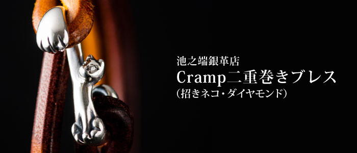 【池之端銀革店】Cramp 二重巻きブレス （招きネコ・ダイヤモンド）