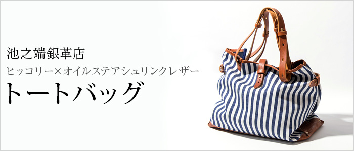【池之端銀革店】Cramp ヒッコリー×オイルステアシュリンクレザー トートバッグ