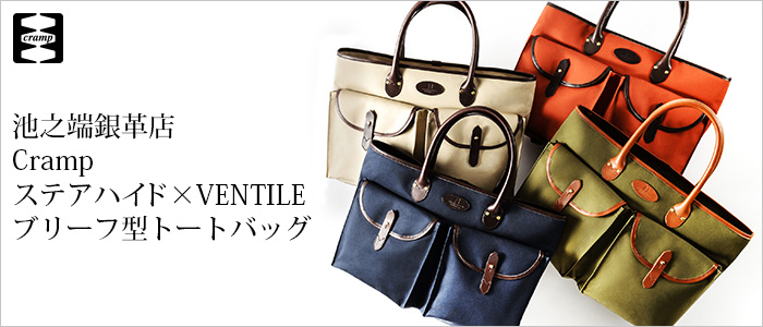 【池之端銀革店】Cramp ステアハイド×VENTILE ブリーフ型トートバッグ