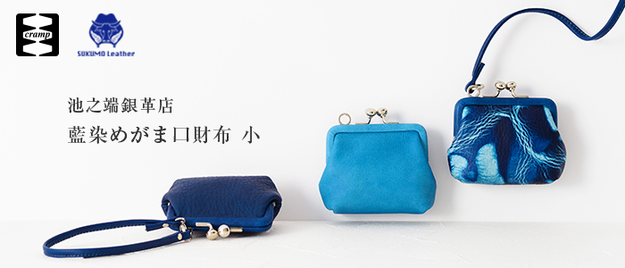 【池之端銀革店】Cramp×SUKUMO Leather 藍染めがま口財布 小