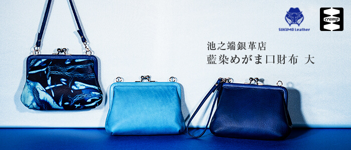 【池之端銀革店】Cramp×SUKUMO Leather 藍染めがま口財布 大