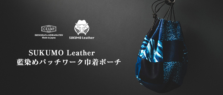 【池之端銀革店】Cramp×SUKUMO Leather 藍染めパッチワーク巾着ポーチ