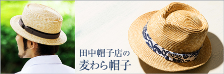 「田中帽子店」の麦わら帽子