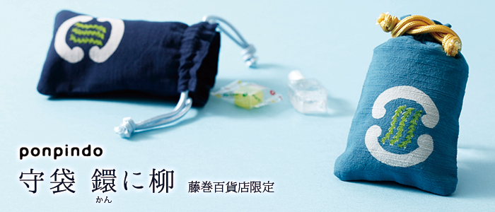 【ポンピン堂】守袋/鐶に柳