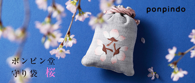 【ポンピン堂】守袋/桜