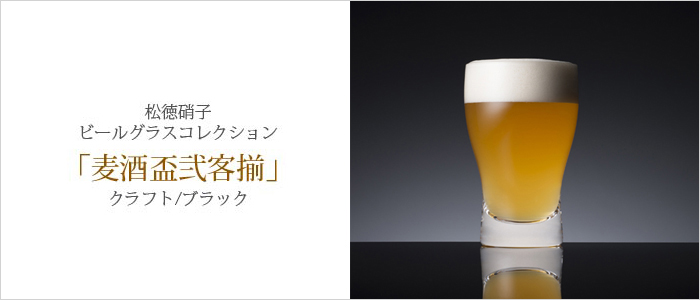 【松徳硝子】ビールグラスコレクション「麦酒盃弐客揃」