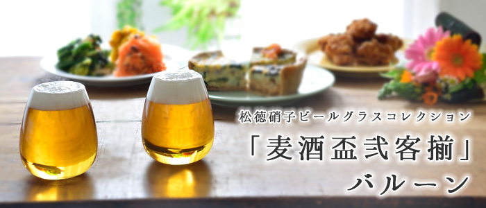 【松徳硝子】ビールグラスコレクション「麦酒盃弐客揃」バルーン ペアセット