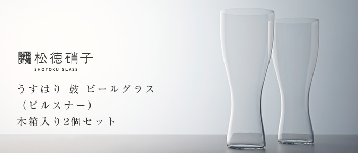 【松徳硝子】うすはり 鼓 ビールグラス（ピルスナー）／木箱入り2個セット