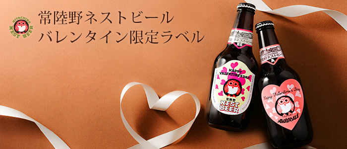 【木内酒造】常陸野ネストビール バレンタイン限定ラベル 2本セット