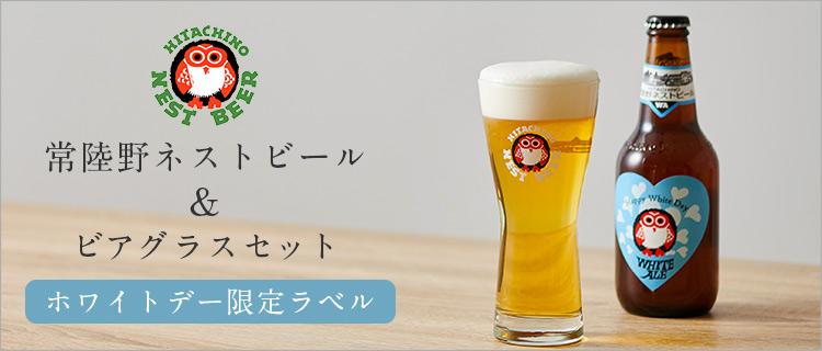【木内酒造】常陸野ネストビール ホワイトデー限定ラベル&ビアグラスセット
