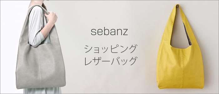 【sebanz】ショッピングレザーバッグ｜トートバッグ