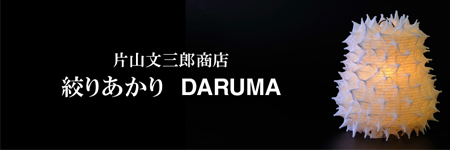 【片山文三郎商店】絞りあかり「DARUMA」