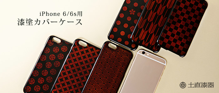 【土直漆器】iPhone 6/6s用 漆塗カバーケース