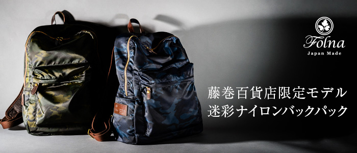 藤巻百貨店限定モデル 迷彩ナイロンバックパック