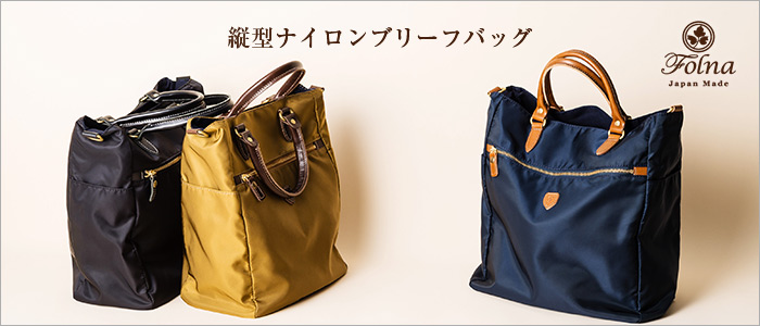 【Folna】縦型ナイロンブリーフバッグ