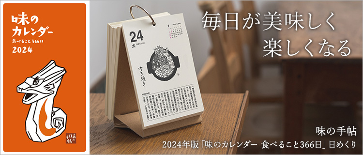 【味の手帖】2024年版「味のカレンダー 食べること366日」日めくり
